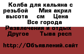 Колба для кальяна с резьбой Mya Мия акрил 723 высота 25 см  › Цена ­ 500 - Все города Развлечения и отдых » Другое   . Тыва респ.